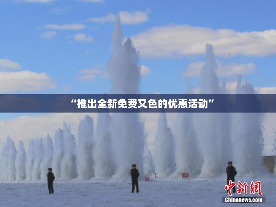 “推出全新免费又色的优惠活动”