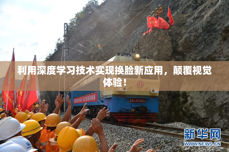利用深度学习技术实现换脸新应用，颠覆视觉体验！