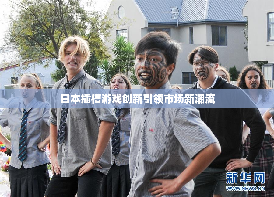 日本插槽游戏创新引领市场新潮流