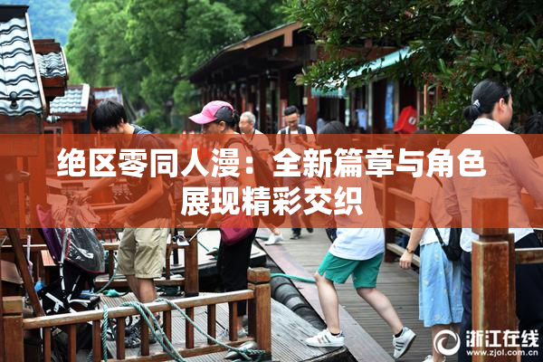 绝区零同人漫：全新篇章与角色展现精彩交织