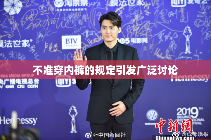 不准穿内裤的规定引发广泛讨论