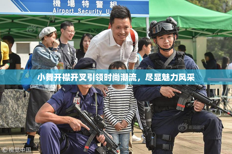 小舞开襟开叉引领时尚潮流，尽显魅力风采