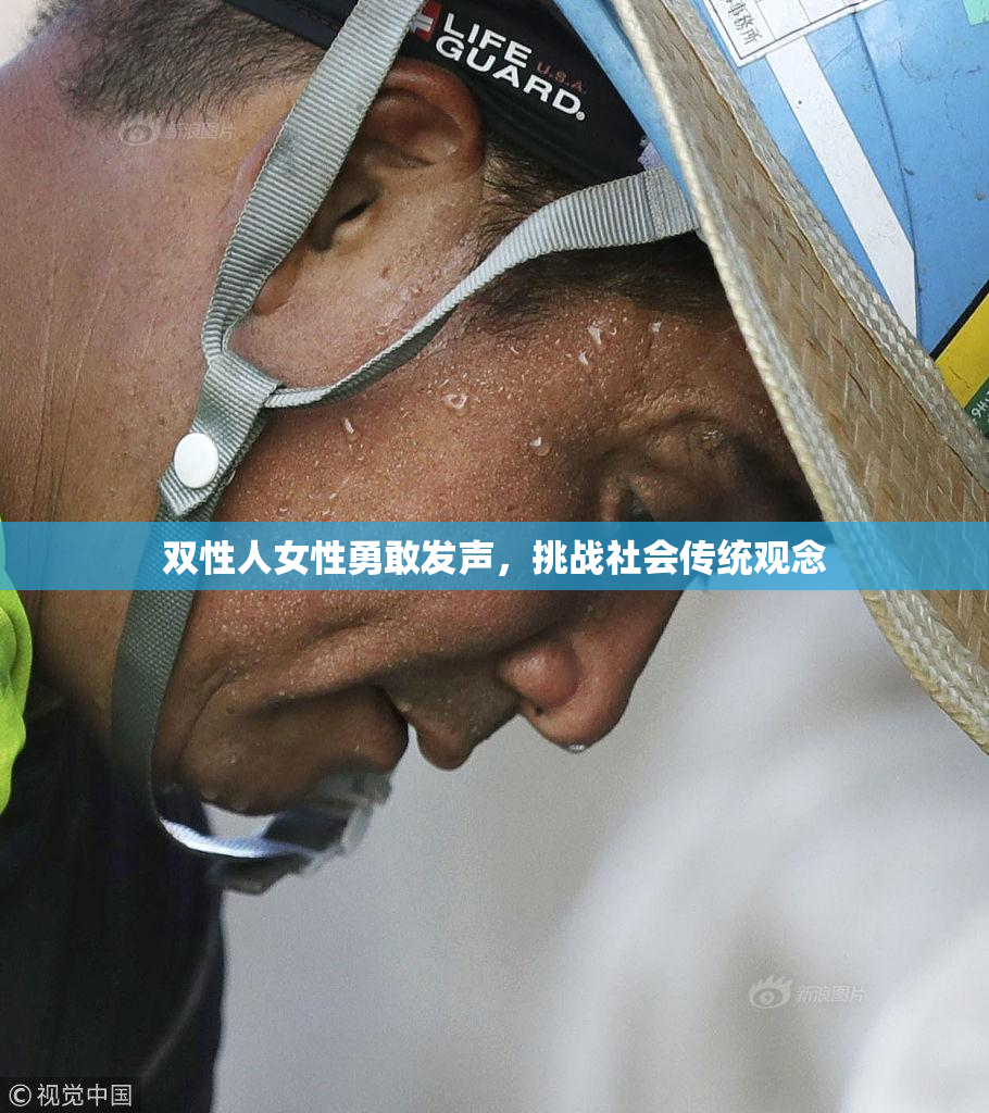 双性人女性勇敢发声，挑战社会传统观念