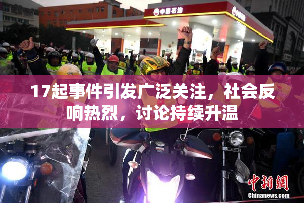 17起事件引发广泛关注，社会反响热烈，讨论持续升温