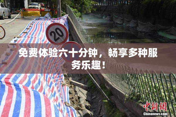 免费体验六十分钟，畅享多种服务乐趣！