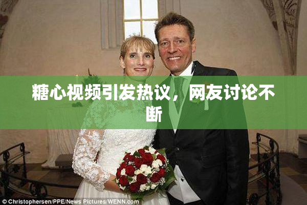 糖心视频引发热议，网友讨论不断