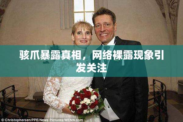 骇爪暴露真相，网络裸露现象引发关注