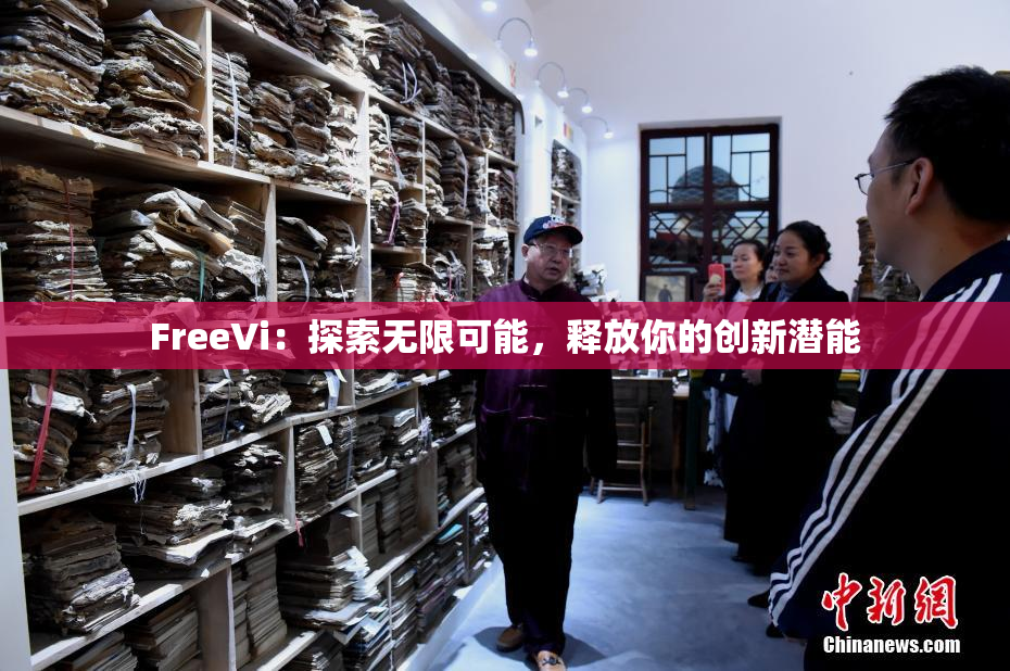 FreeVi：探索无限可能，释放你的创新潜能