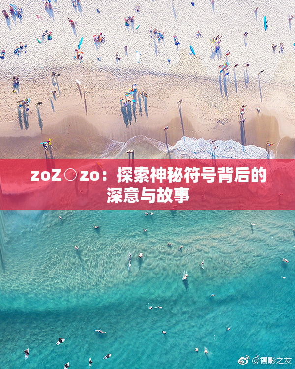 zoZ○zo：探索神秘符号背后的深意与故事