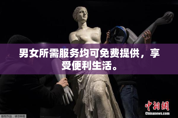 男女所需服务均可免费提供，享受便利生活。