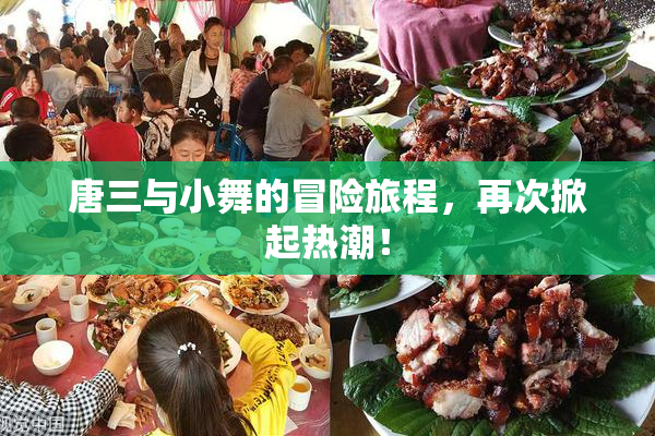 唐三与小舞的冒险旅程，再次掀起热潮！