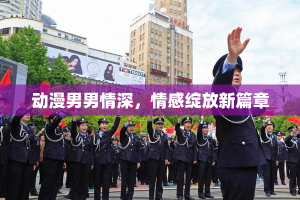 动漫男男情深，情感绽放新篇章