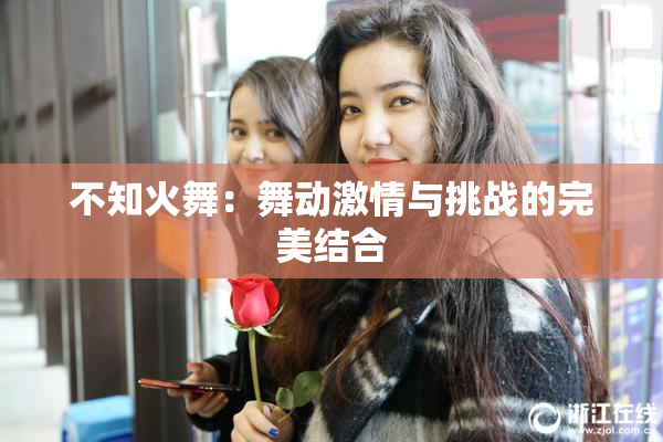 不知火舞：舞动激情与挑战的完美结合