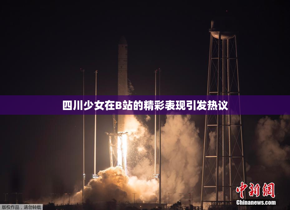四川少女在B站的精彩表现引发热议