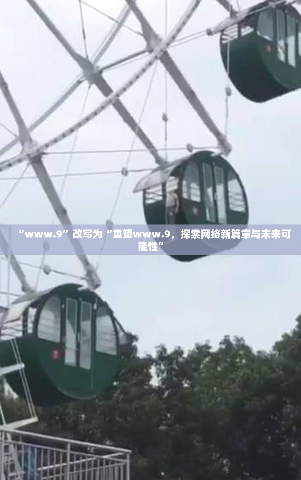 “www.9”改写为“重塑www.9，探索网络新篇章与未来可能性”