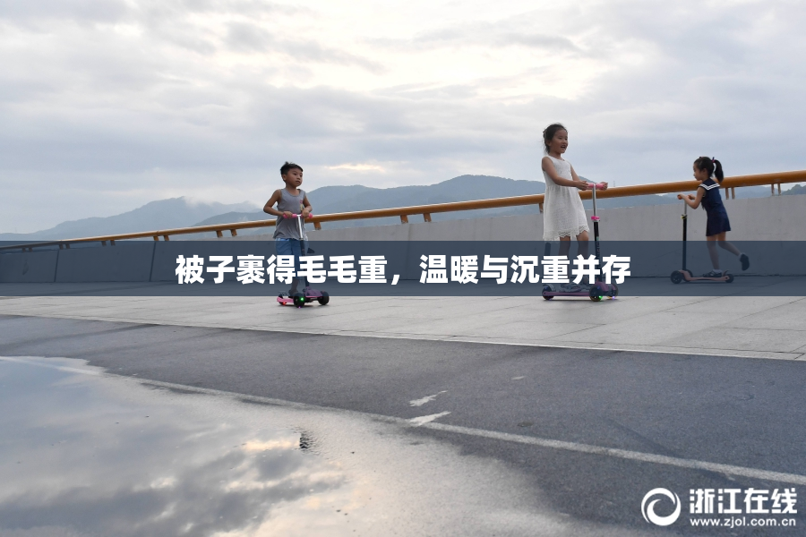 被子裹得毛毛重，温暖与沉重并存