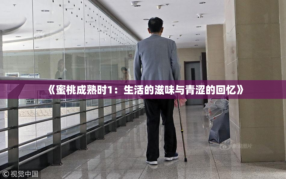 《蜜桃成熟时1：生活的滋味与青涩的回忆》