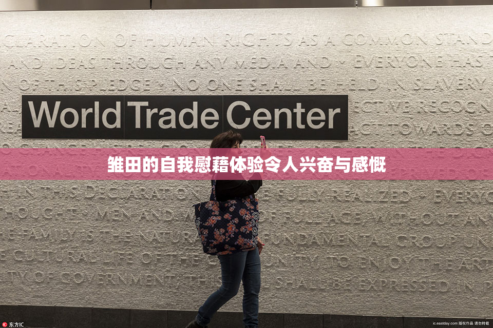 雏田的自我慰藉体验令人兴奋与感慨