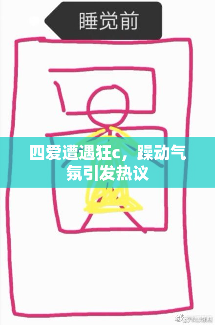 四爱遭遇狂c，躁动气氛引发热议