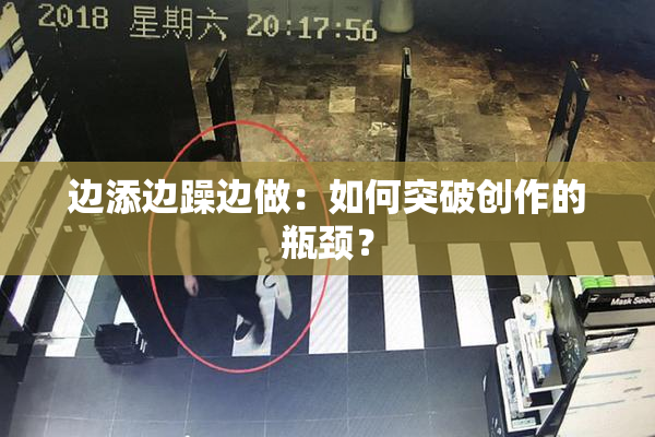 边添边躁边做：如何突破创作的瓶颈？