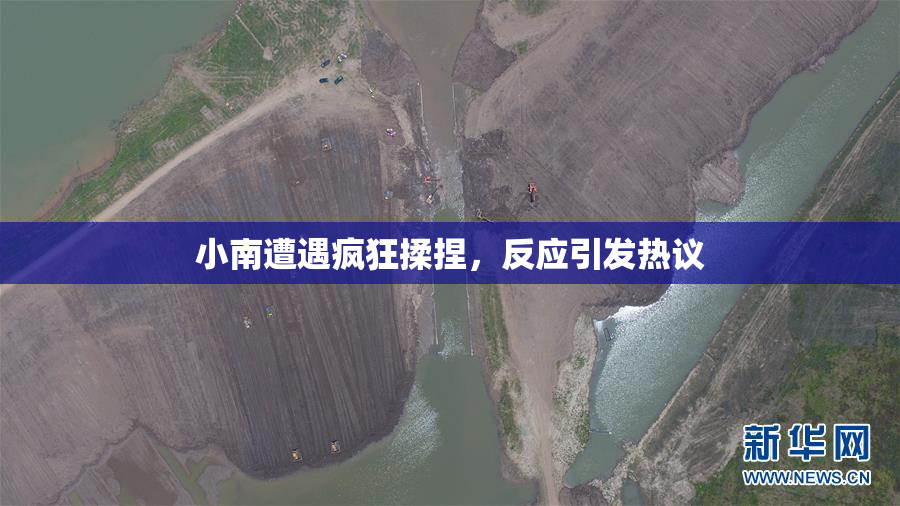 小南遭遇疯狂揉捏，反应引发热议