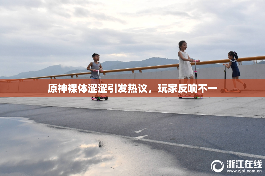 原神裸体涩涩引发热议，玩家反响不一