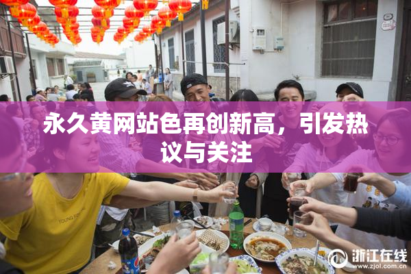永久黄网站色再创新高，引发热议与关注
