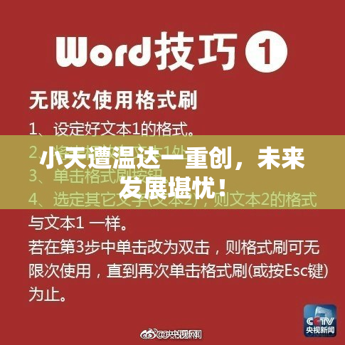 小天遭温达一重创，未来发展堪忧！