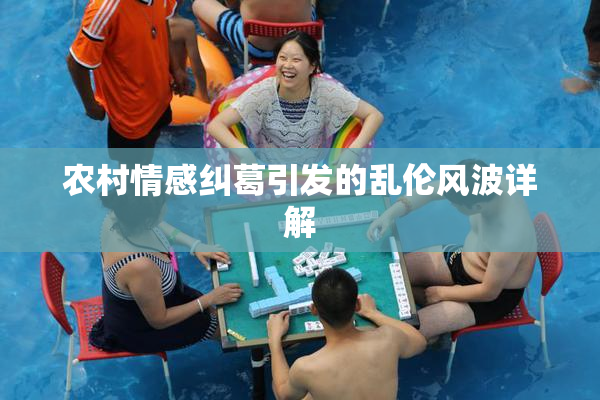 农村情感纠葛引发的乱伦风波详解