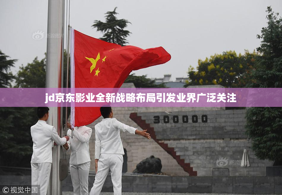 jd京东影业全新战略布局引发业界广泛关注