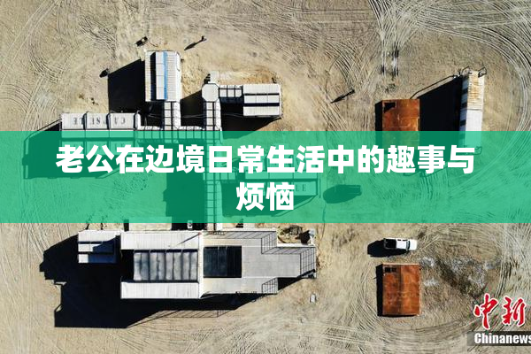 老公在边境日常生活中的趣事与烦恼