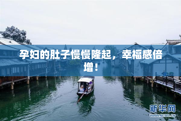 孕妇的肚子慢慢隆起，幸福感倍增！