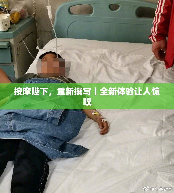 按摩陛下，重新撰写丨全新体验让人惊叹