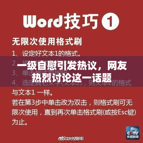 一级自慰引发热议，网友热烈讨论这一话题