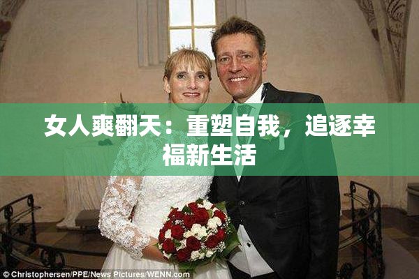 女人爽翻天：重塑自我，追逐幸福新生活