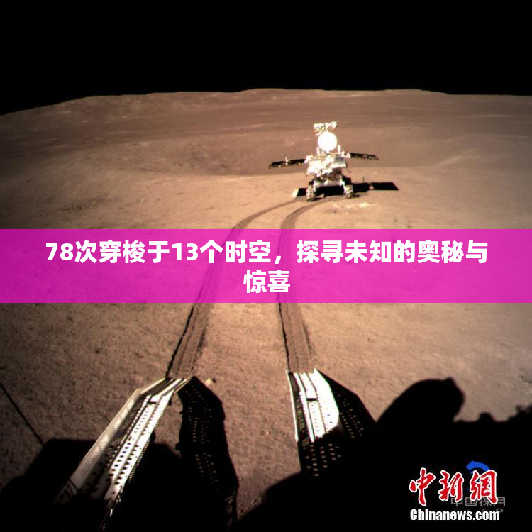 78次穿梭于13个时空，探寻未知的奥秘与惊喜