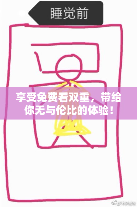 享受免费看双重，带给你无与伦比的体验！