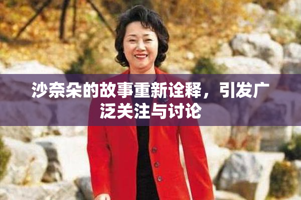 沙奈朵的故事重新诠释，引发广泛关注与讨论