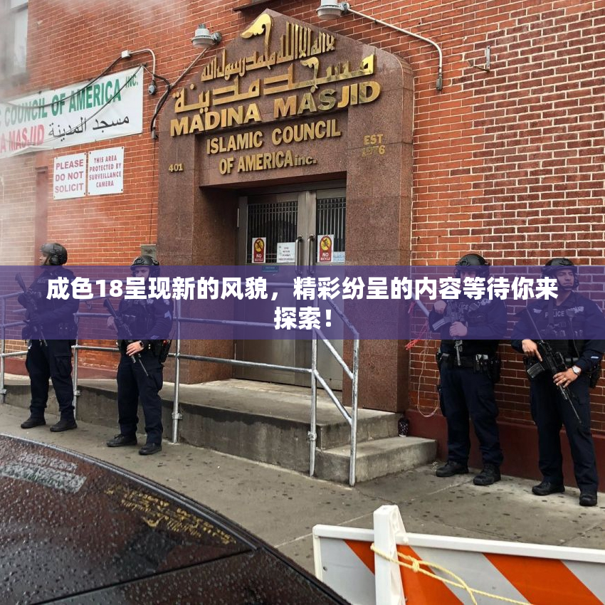 成色18呈现新的风貌，精彩纷呈的内容等待你来探索！
