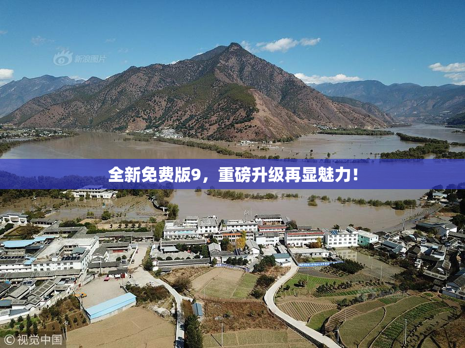 全新免费版9，重磅升级再显魅力！