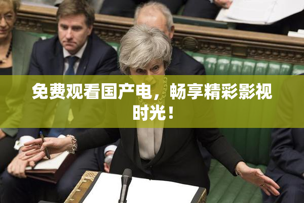 免费观看国产电，畅享精彩影视时光！