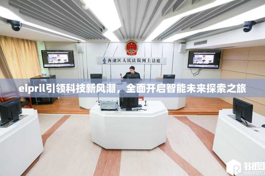 eipril引领科技新风潮，全面开启智能未来探索之旅