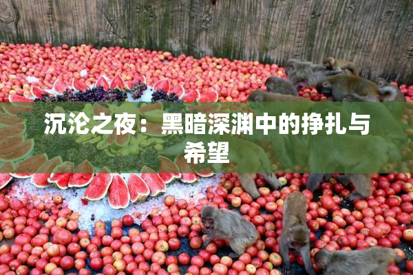 沉沦之夜：黑暗深渊中的挣扎与希望