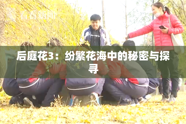 后庭花3：纷繁花海中的秘密与探寻