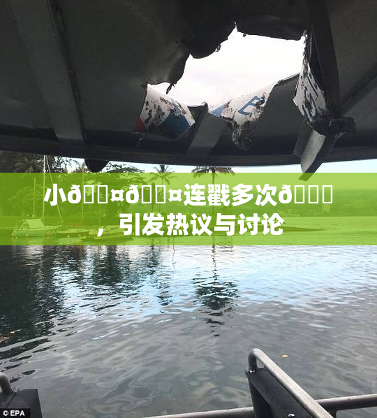 小🐤🐤连戳多次🍑，引发热议与讨论