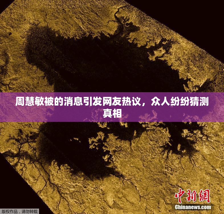 周慧敏被的消息引发网友热议，众人纷纷猜测真相