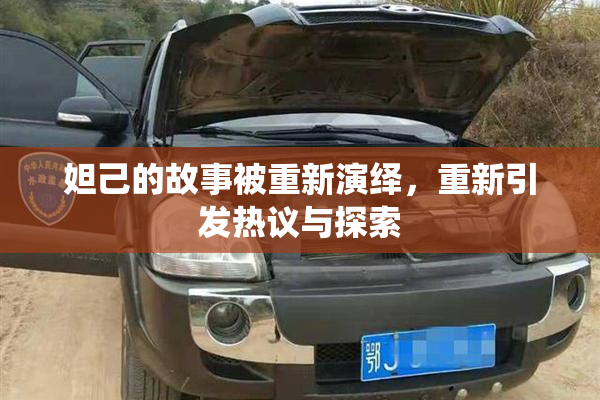 妲己的故事被重新演绎，重新引发热议与探索
