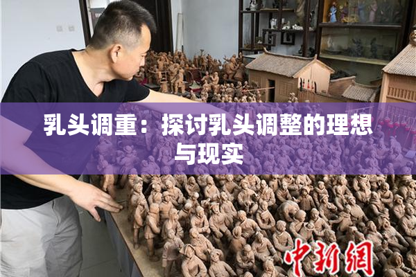 乳头调重：探讨乳头调整的理想与现实