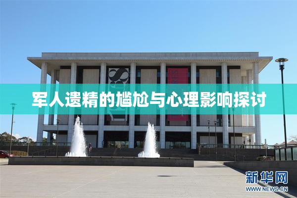 军人遗精的尴尬与心理影响探讨