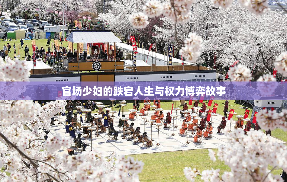 官场少妇的跌宕人生与权力博弈故事